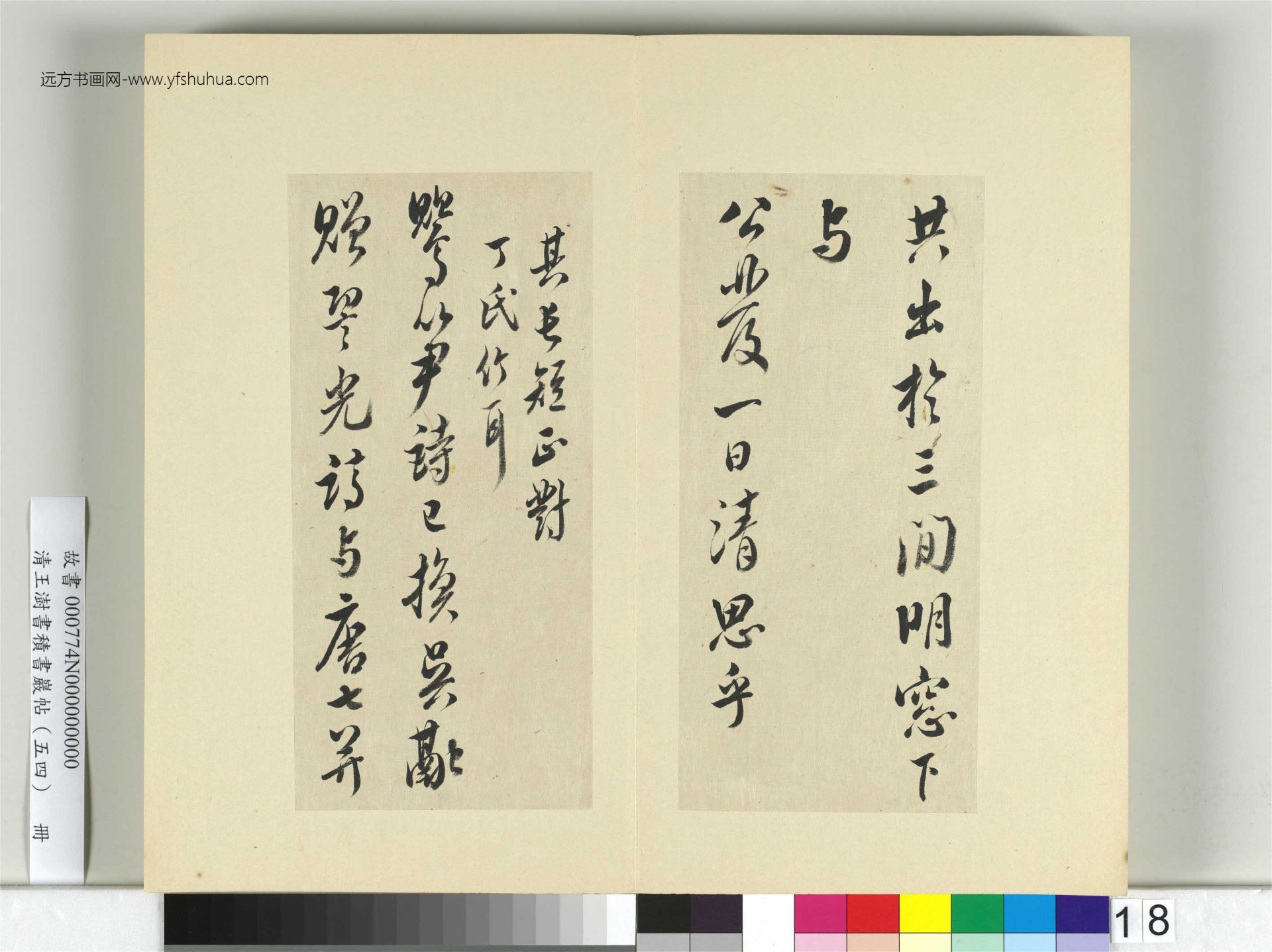 清-王澍-书积书岩帖册（五十四）　冊18　臨米芾十帖